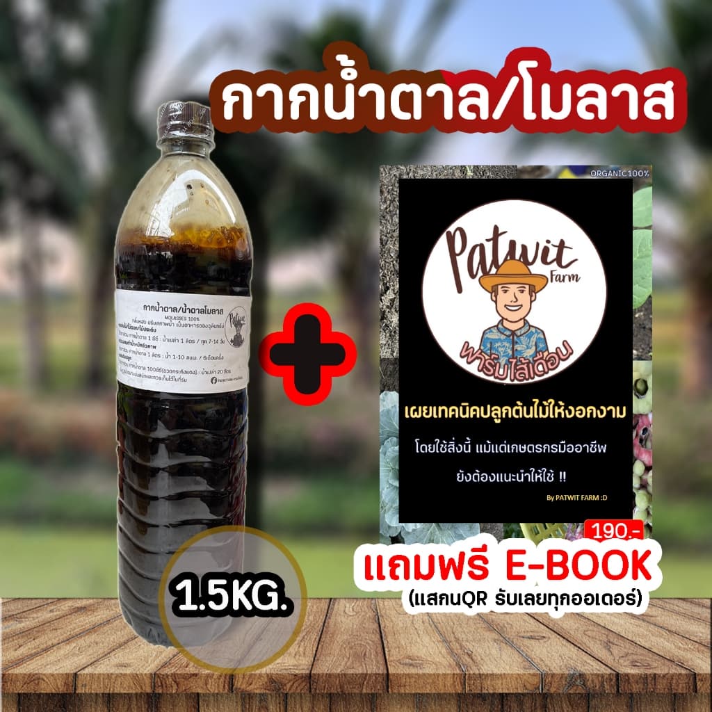 กากน้ำตาล น้ำตาลโมลาส ขนาด1.5KG. เป็นอาหารของจุลินทรีย์ ปรับสภาพน้ำ บ่อปลา กลิ่นหอม น้ำหมักชีวภาพ ผสมดิน รูปที่ 2