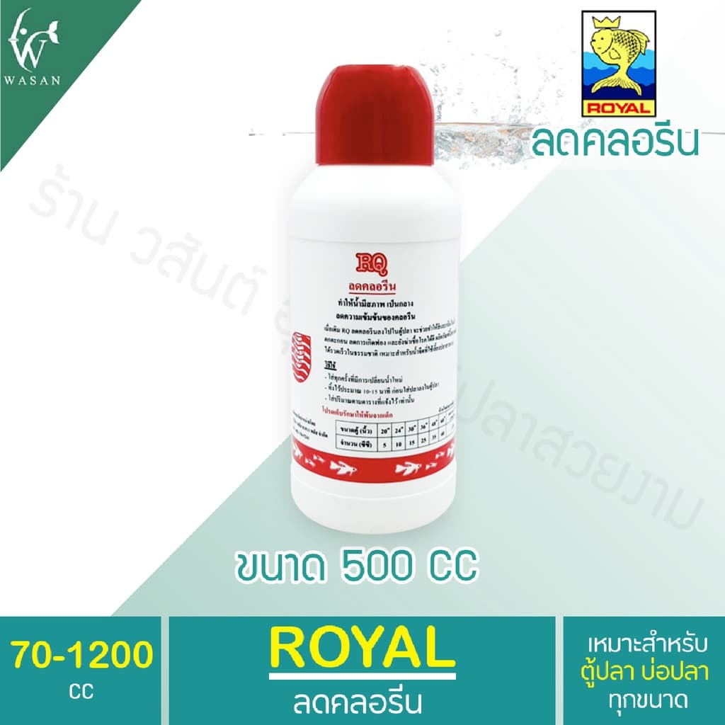 RQ ลดคลอรีน ลดคลอรีนในน้ำได้ผล 100% BY วสันต์อุปกรณ์ปลาสวยงาม รูปที่ 7