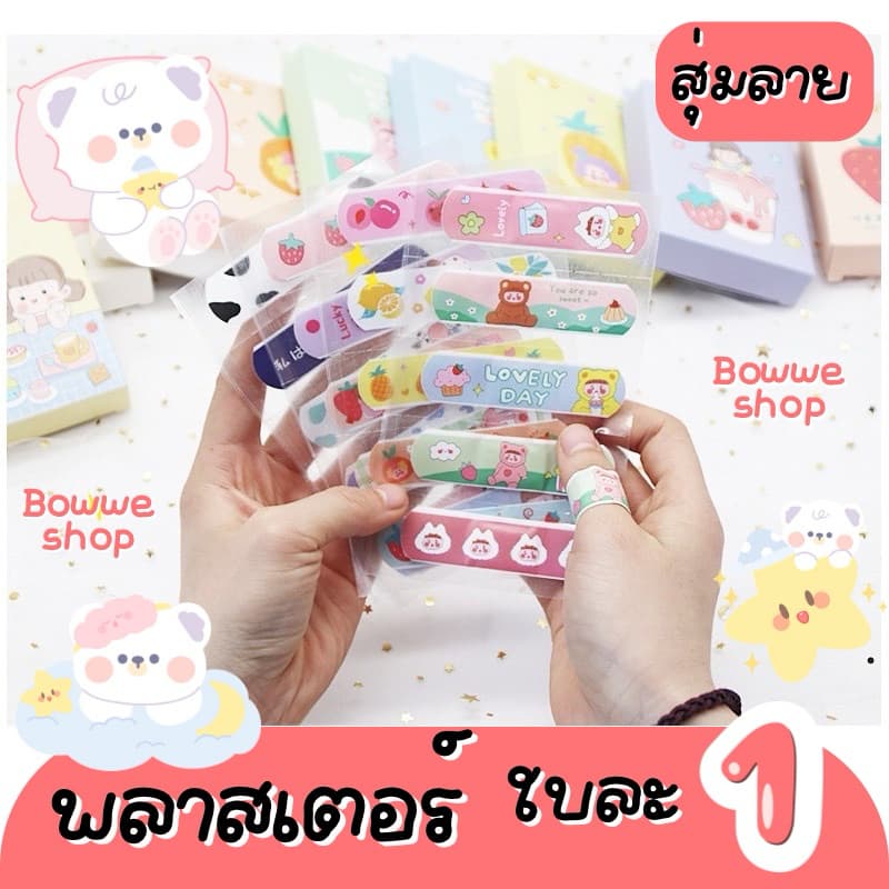 พลาสเตอร์ แผ่นละ 1฿ สุ่มลาย ซื้อ รูปที่ 1