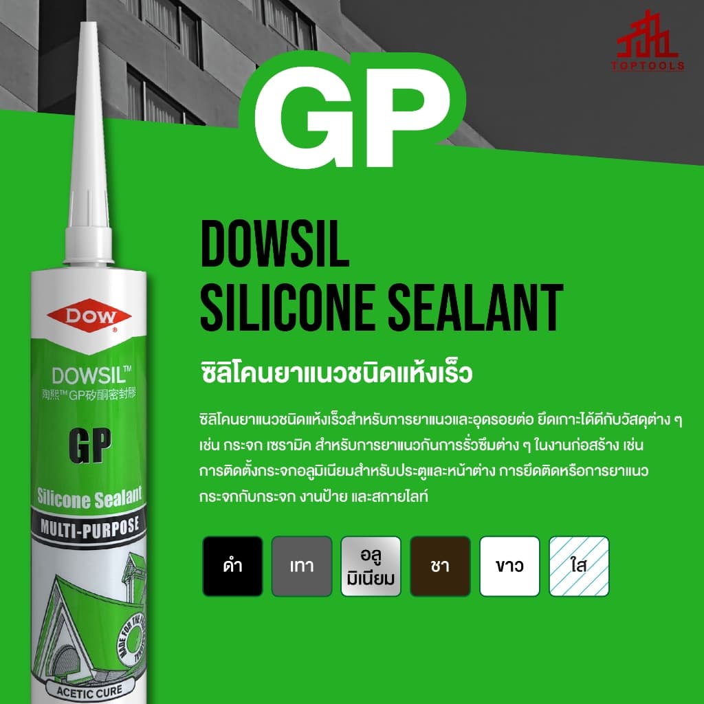 ดาวซีล จีพี DOWSIL GP ซิลิโคนยาแนวอะซิติกชนิดแห้งเร็ว สำหรับใช้งานทั่วไป มีความทนทานยาว รูปที่ 2