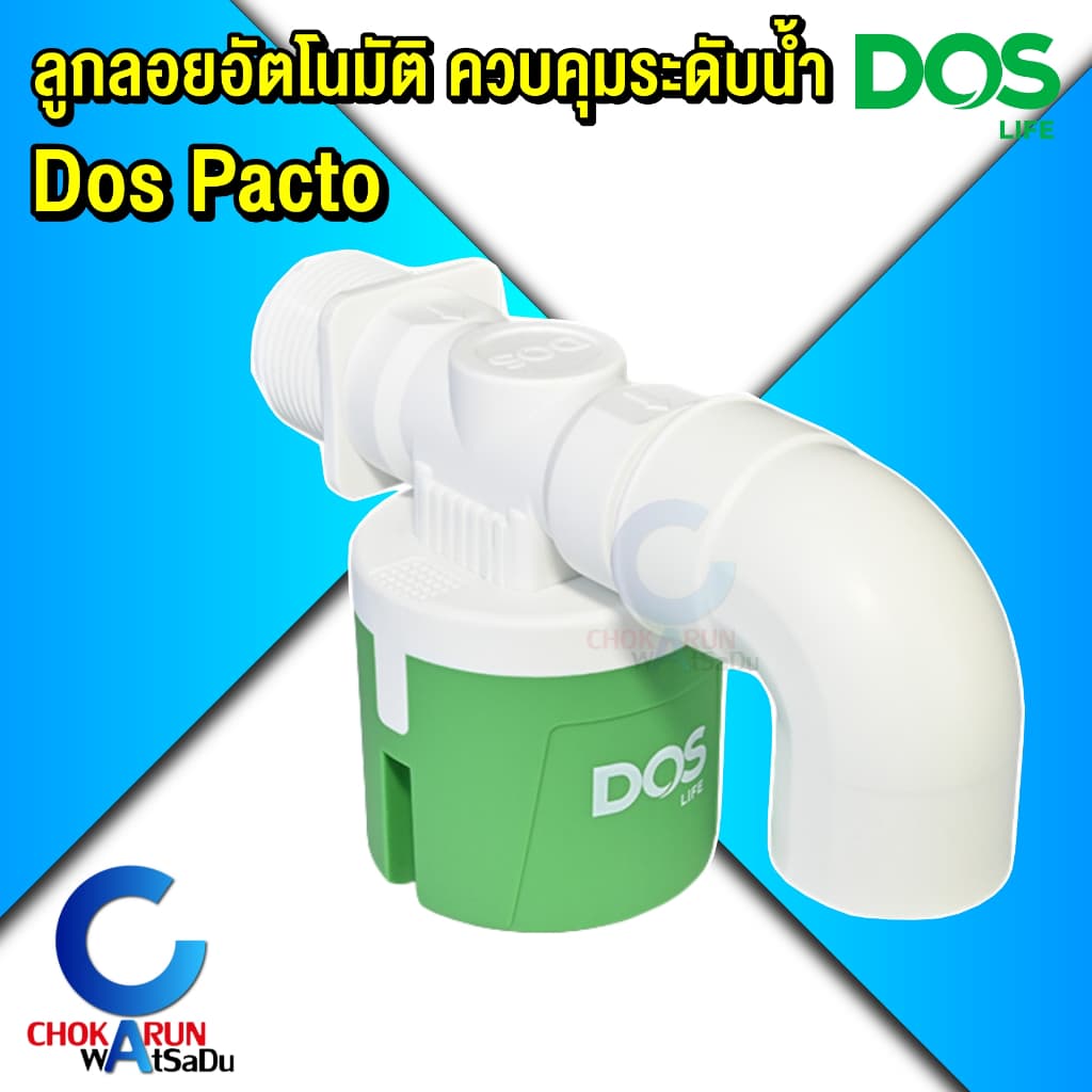 DOS PACTO ลูกลอยอัตโนมัติ ลูกลอย ลูกลอยตัดน้ำอัตโนมัติ ควบคุมระดับน้ำ รูปที่ 1