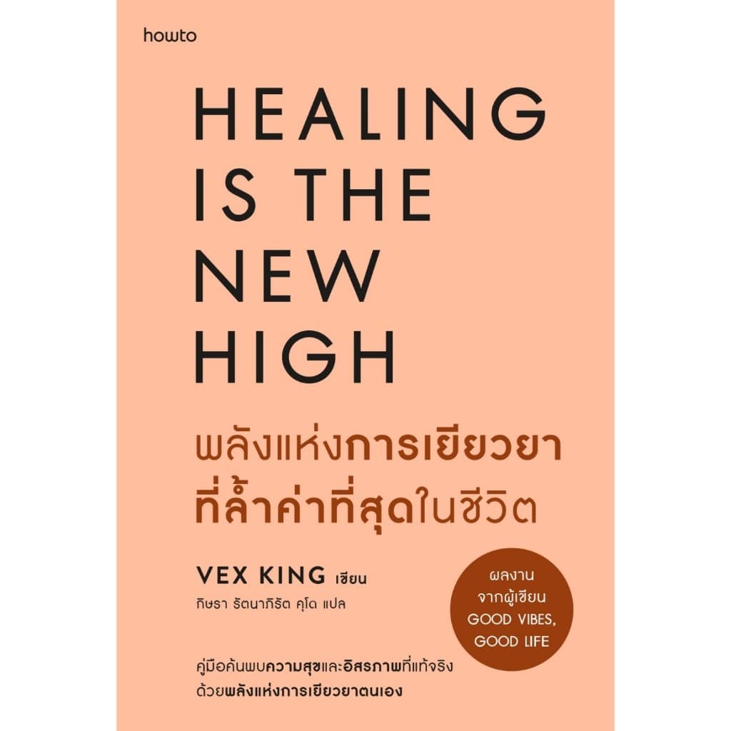 หนังสือ พลังแห่งการเยียวยาที่ล้ำค่าที่สุดในชีวิต : เว็กซ์ คิงส์ :อมรินทร์ How to : ราคาปก 275 บาท รูปที่ 1