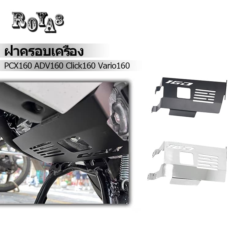 ฝาครอบเครื่องยนต์ ฝาครอบป้องกันเครื่องยนต์ สําหรับ Click 160 Vario 160 PCX 160 ADV 160 รูปที่ 1