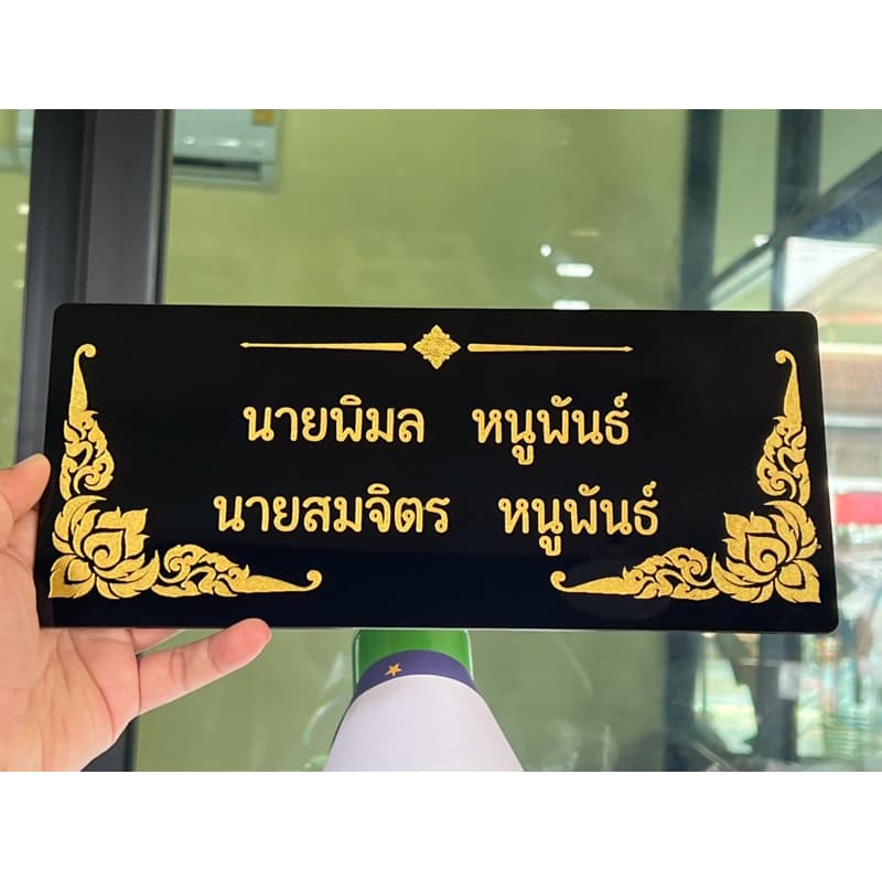 ป้ายอัฐิธาตุ ป้ายติดหน้าโกศ ป้ายอะคริลิค หนา3มิล เลือกขนาดได้ตามต้องการ รูปที่ 2