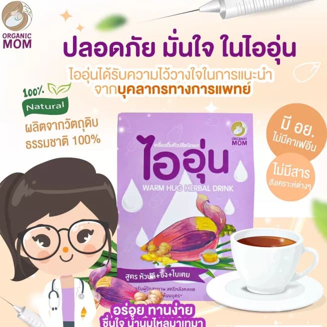 ไออุ่น เครื่องดื่มหัวปลีชนิดผง สูตรหัวปลี ขิง ใบเตย Warm Hug Herbal Drink รูปที่ 3