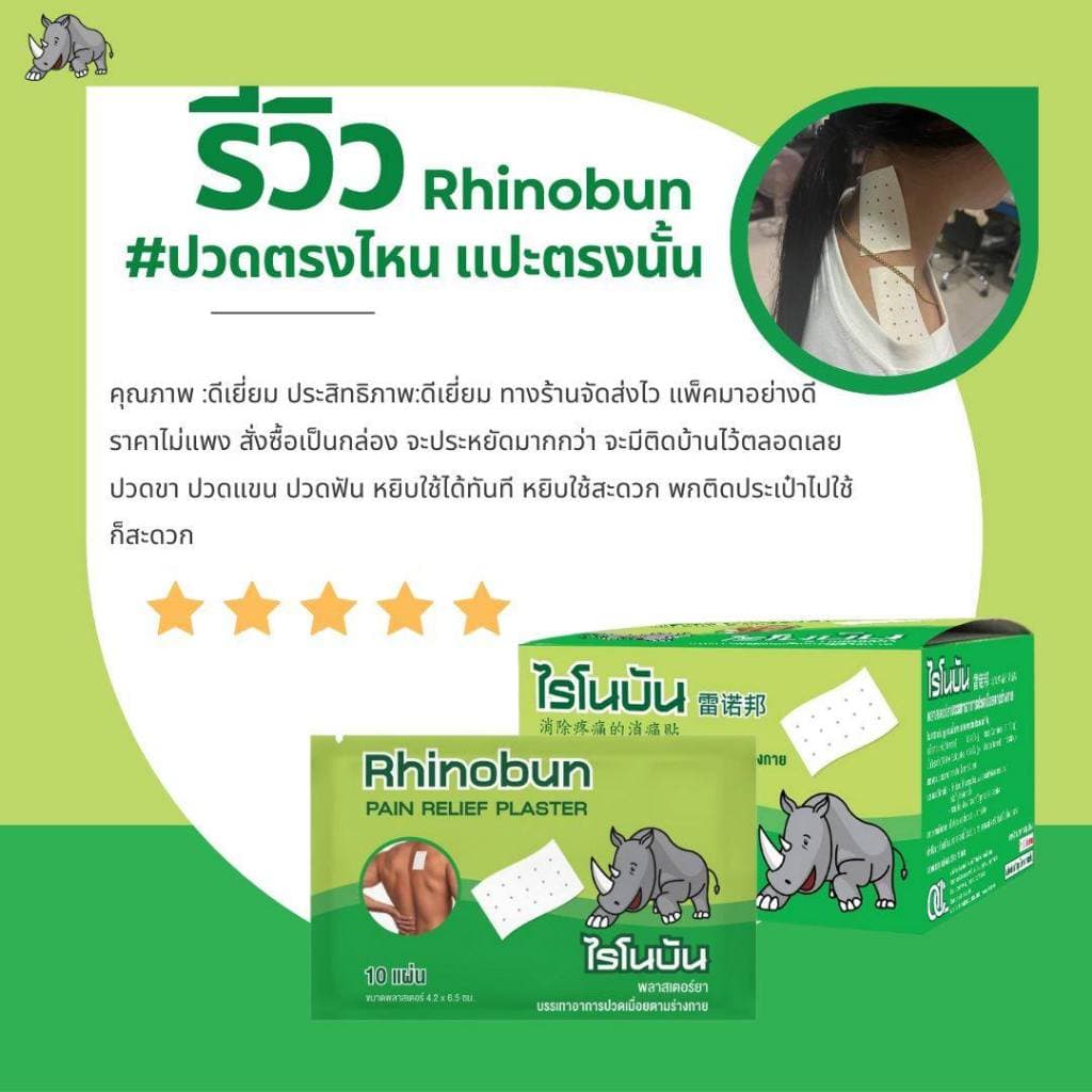 Rhinobun Pain Relief Plaster ไรโนบัน พลาสเตอร์ยา พลาสเตอร์ พลาสเตอร์แก้ปวด รูปที่ 4