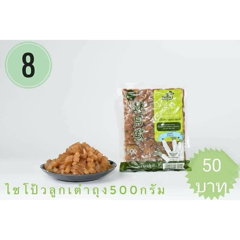 ไชโป้วหวาน ชนิดลูกเต๋า บรรจุ 500 หรัม รูปที่ 1