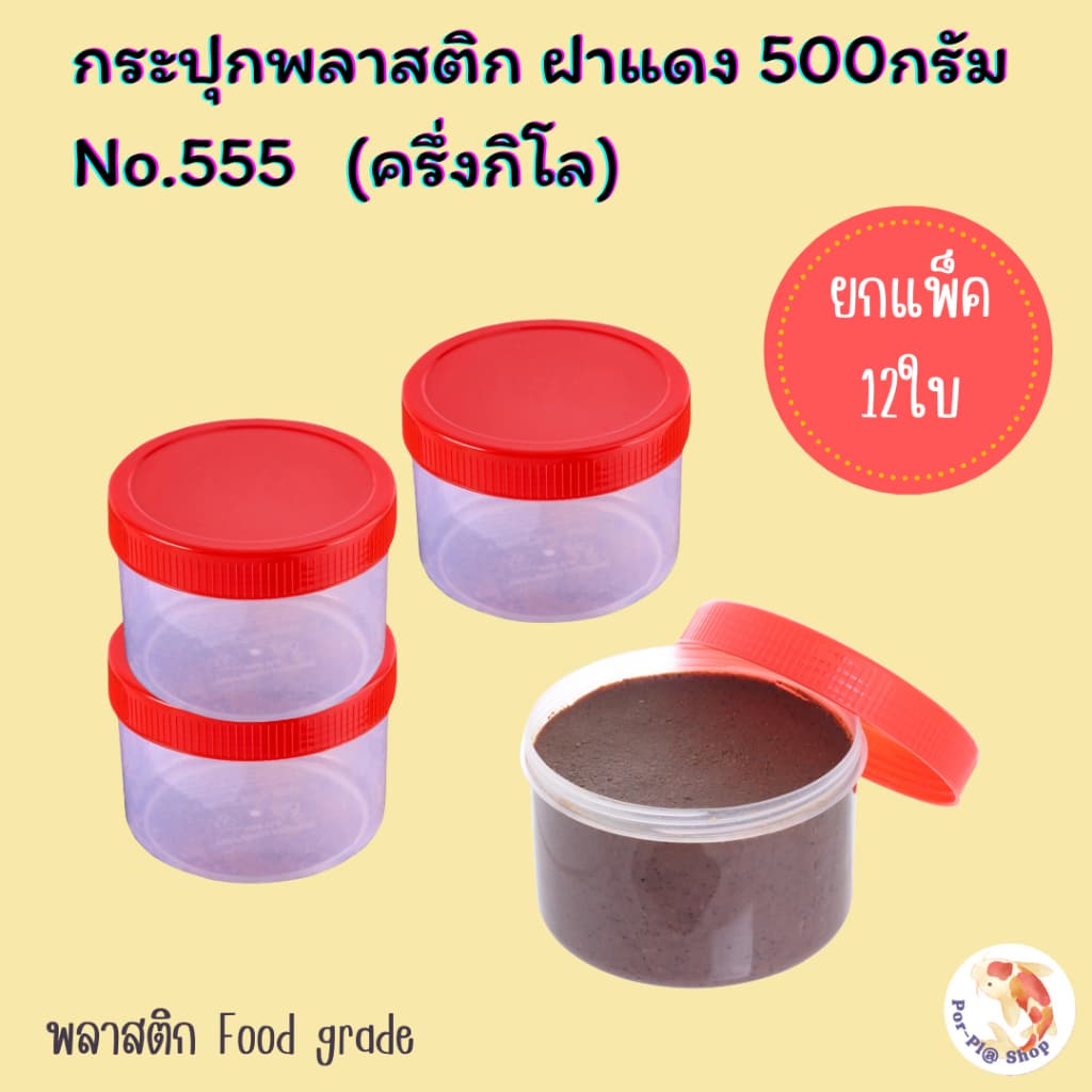 กระปุกพลาสติกฝาแดง 500กรัม ยกแพ็ค12ใบ 24ใบ 60ใบ กระปุกน้ำพริก กระปุกกะปิ รูปที่ 1
