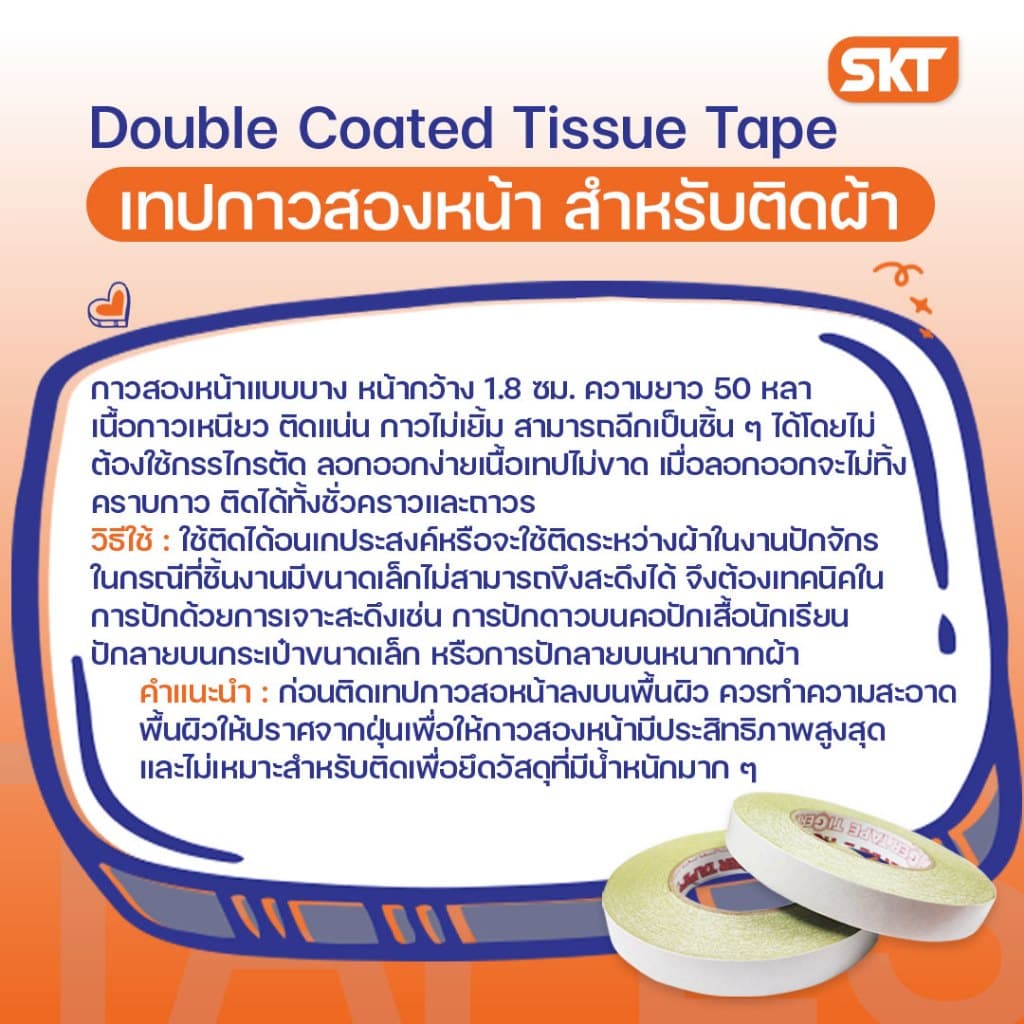 เทปกาวสองหน้า สำหรับติดผ้า เนื้อกาวเหนียว ติดแน่นทนทาน ใช้ติดระหว่างผ้าในการปักด้วยเทคนิคเจาะสะดึง รูปที่ 5