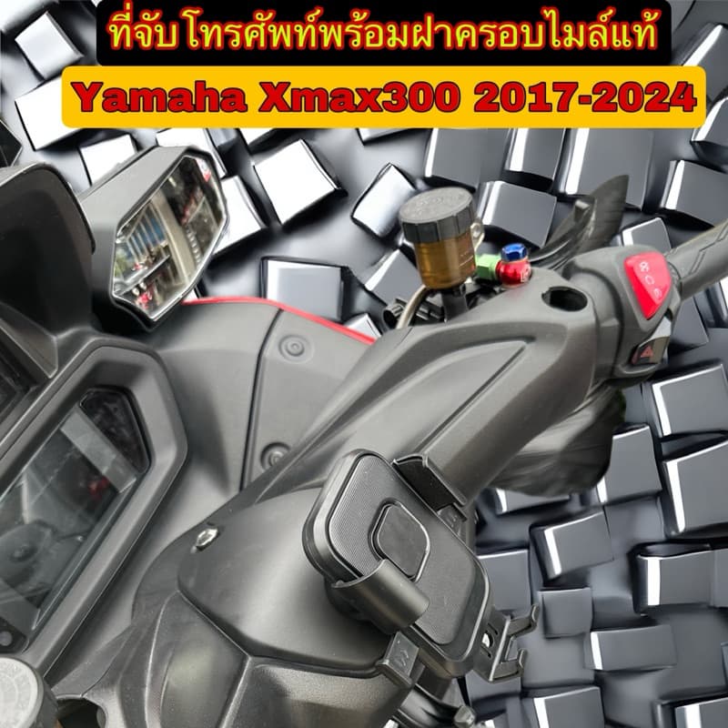 ที่จับโทรศัพท์ รุ่นปลดล็อคไวพร้อมฝาครอบแท้Xmax300 2017-2026 รูปที่ 4