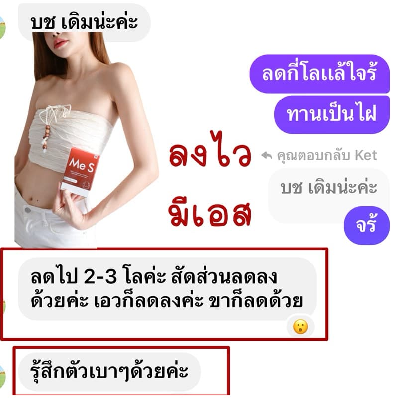 มีเอสลดน้ำหนัก คุมหิว ลดทานจุกจิก รูปที่ 9