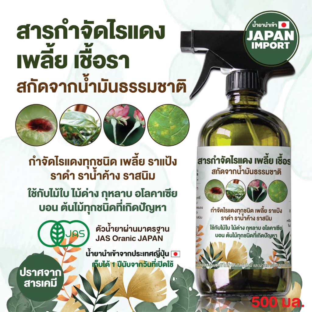 ชุดสุดคุ้ม สารกำจัดไรแดง เพลี้ย เชื้อรา สำหรับไม้ใบ ไม้ดอก ผัก ผลไม้ต่างๆ สกัดจากน้ำมันธรรมชาติ 0.5+1 L รูปที่ 3