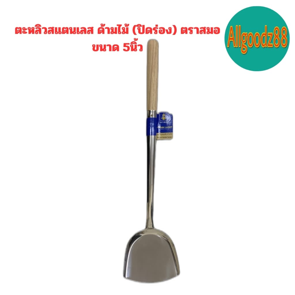 ￼ตะหลิวสเตนเลส ด้ามไม้ ตราสมอ ขนาด 4 นิ้ว , 4.5 นิ้ว , 5 นิ้ว*สามารถออกใบกำกับภาษีได้ค่ะ รูปที่ 5