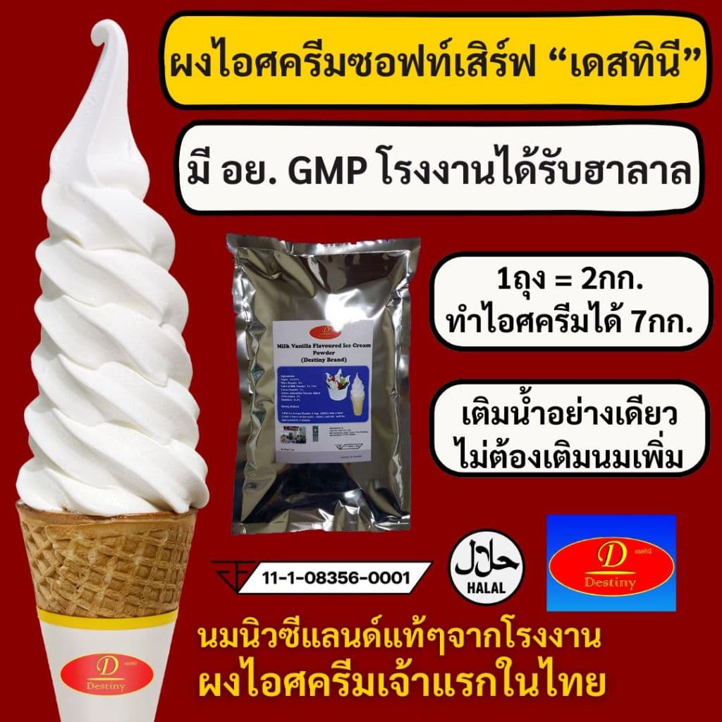 ผงไอศครีมซอฟท์เสิร์ฟ Destiny Asia (2กก.) ไขมันต่ำ พรีเมี่ยมเกรด มี อย. GMP (Ice-Cream Soft Serve Powder) ผงไอติมซอฟเสริฟ