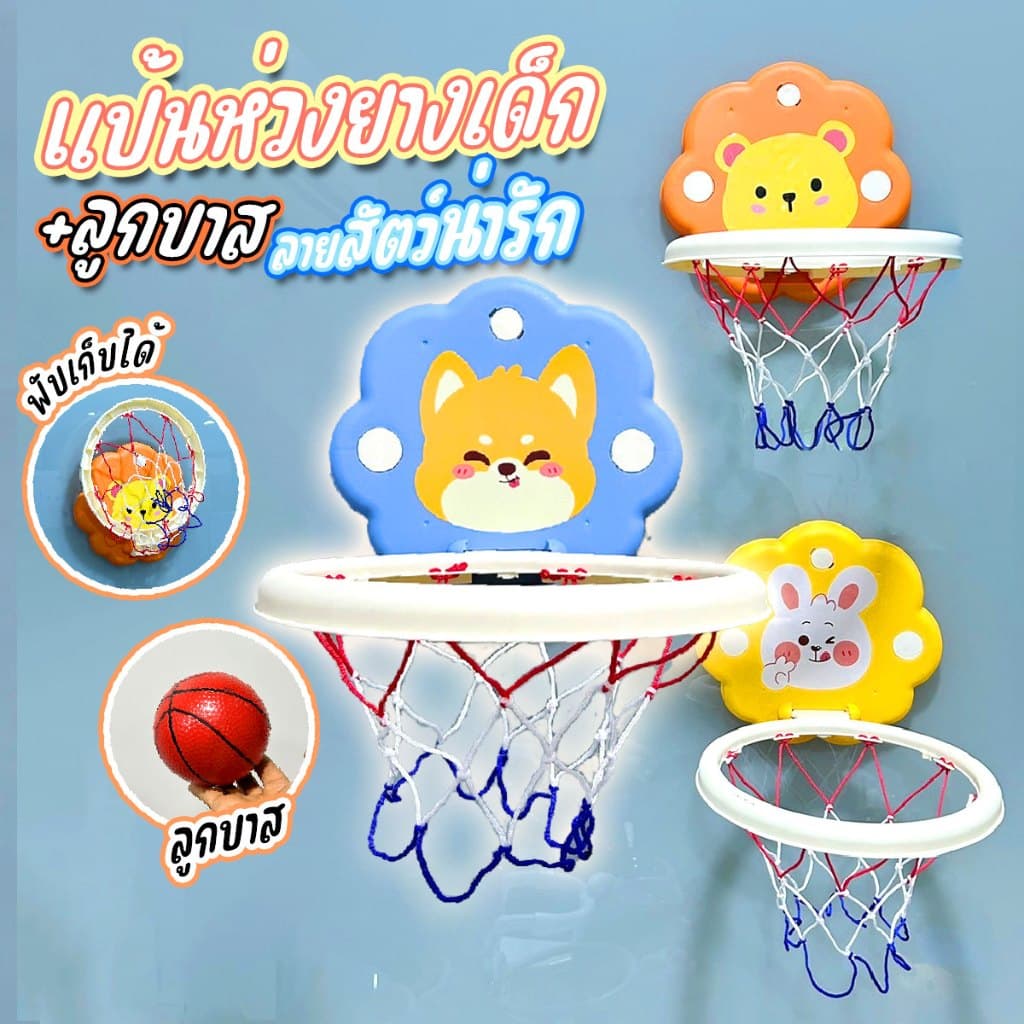 แป้นบาสสำหรับเด็ก พร้อมลูกบาส ลายสัตว์น่ารัก จากรังสิต รูปที่ 4