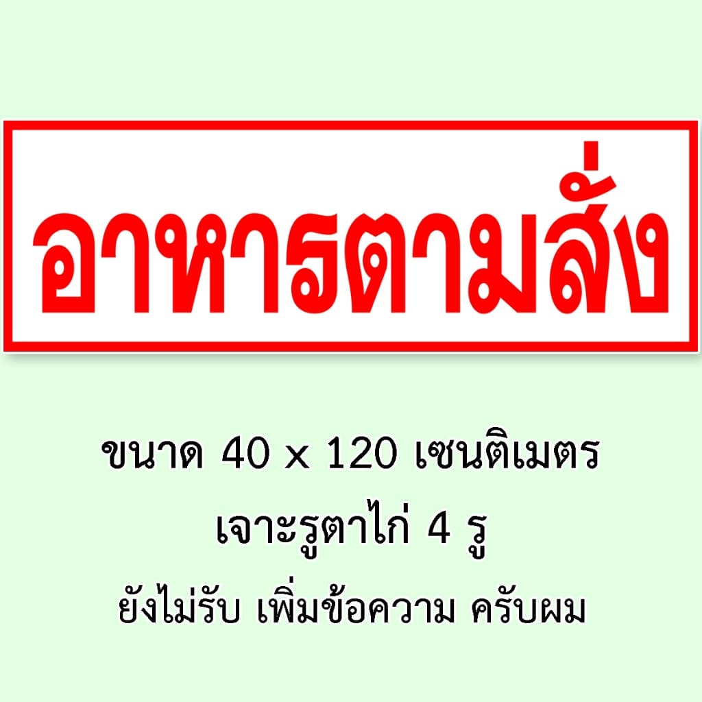ป้ายอาหารตามสั่ง ป้ายไวนิล 1 ด้าน ตั้ง 50x100 เซน นอน 40x120 เซน ตาไก่ 4 มุม ป้ายไวนิล 2 ด้าน สอดธง ขนาด 50x150 เซน รูปที่ 6
