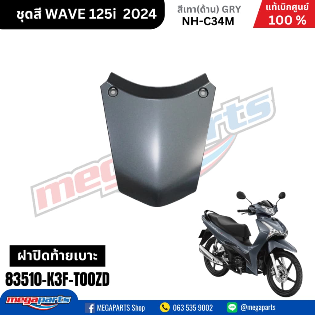 ชุดสีทั้งคัน HONDA WAVE125I 2024 สีเทาด้าน NH-C34M เวฟ เปลือกพลาสติก แท้เบิกศูนย์ฮอนด้า 100% รูปที่ 2