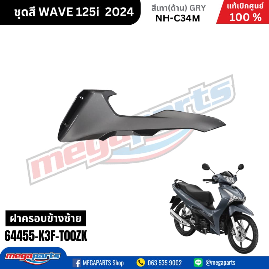 ชุดสีทั้งคัน HONDA WAVE125I 2024 สีเทาด้าน NH-C34M เวฟ เปลือกพลาสติก แท้เบิกศูนย์ฮอนด้า 100% รูปที่ 7