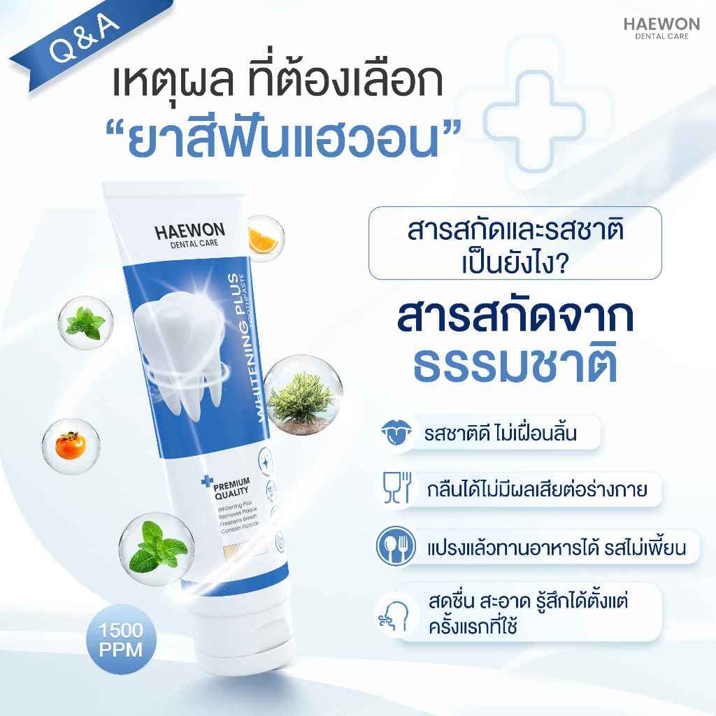 Haewon Whitening Plus 80g ยาสีฟันแฮวอน สีฟ้าฟันขาว ไม่ต้องฟอก ไม่ทำลายสารเคลือบฟัน ฟลูออไรด์ 1500ppm รูปที่ 4