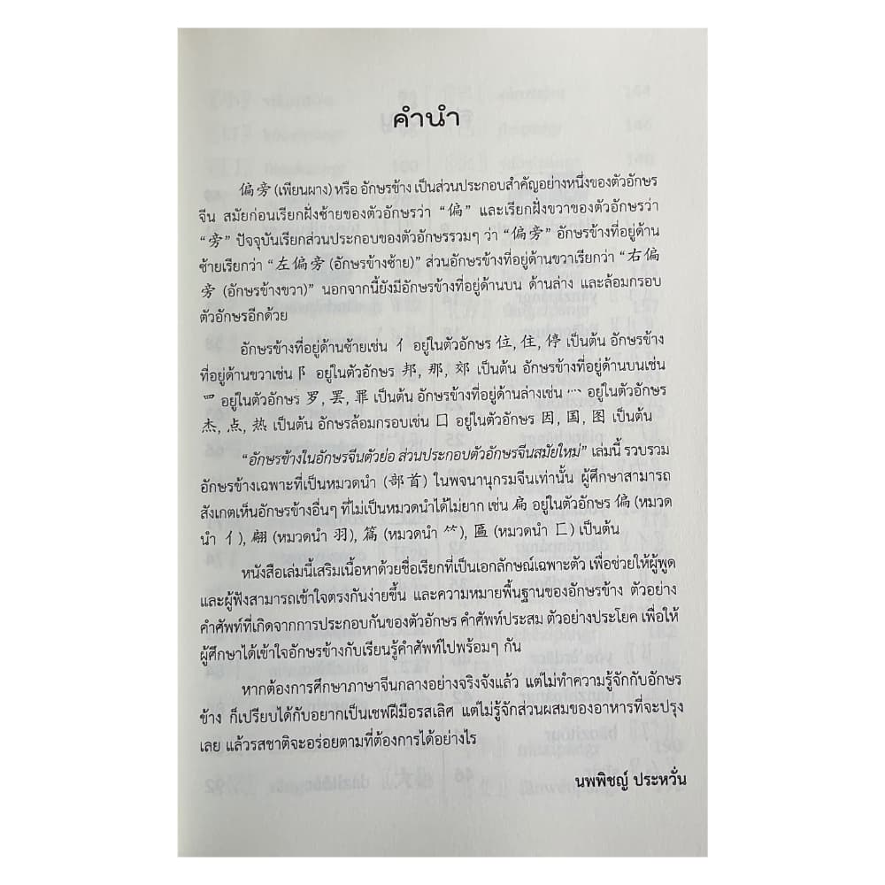 สำนักพิมพ์ เช็ก หนังสือ อักษรข้างในอักษรจีนตัวย่อ ส่วนประกอบตัวอักษรจีนสมัยใหม่ พิมพ์ครั้งที่ 3 รูปที่ 2