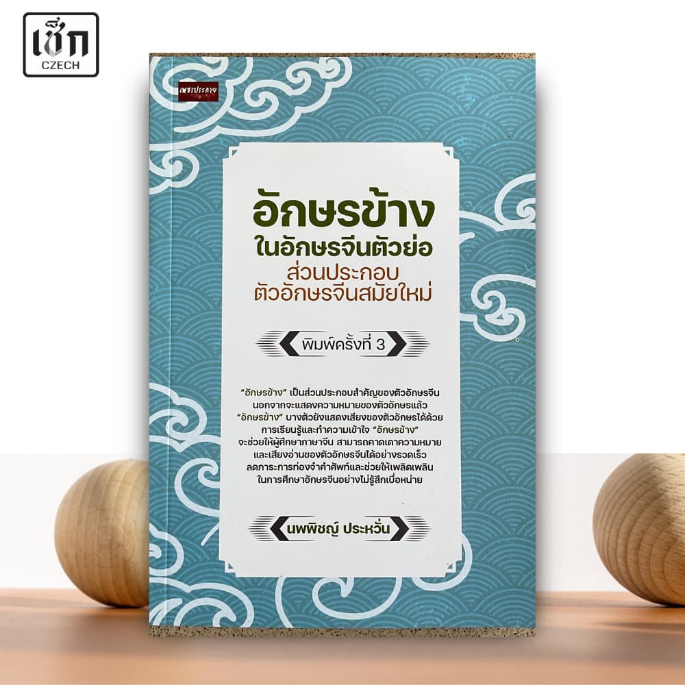 สำนักพิมพ์ เช็ก หนังสือ อักษรข้างในอักษรจีนตัวย่อ ส่วนประกอบตัวอักษรจีนสมัยใหม่ พิมพ์ครั้งที่ 3 รูปที่ 1