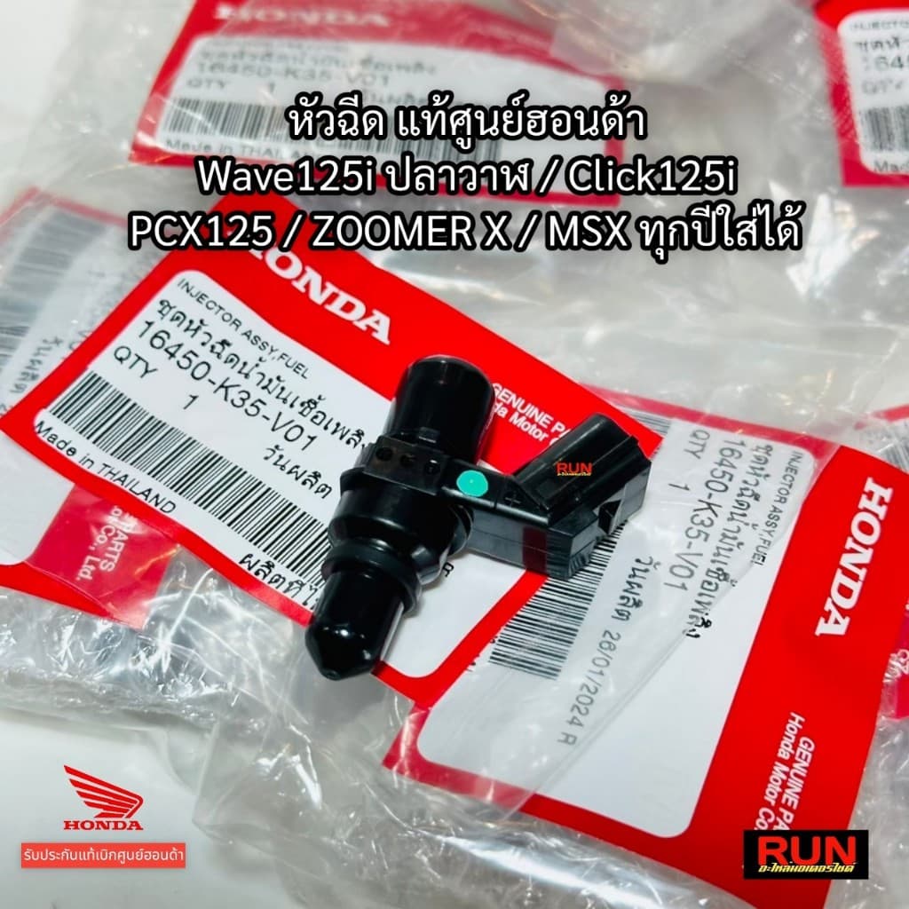 หัวฉีดแท้ Click125 Zoomer X MSX Wave125i ปลาวาฬ ตอเล็ก 6รู J แท้เบิกศูนย์ฮอนด้า 16450-K35-V01 รูปที่ 3