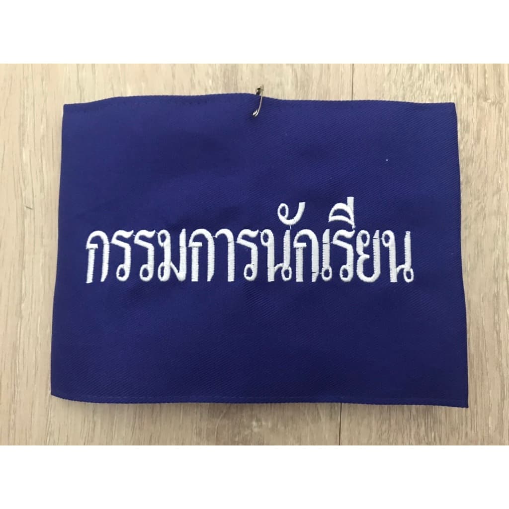 ปลอกแขน สภานักเรียนคณะกรรมการ แบบมีตีนตุ๊กแก รูปที่ 7