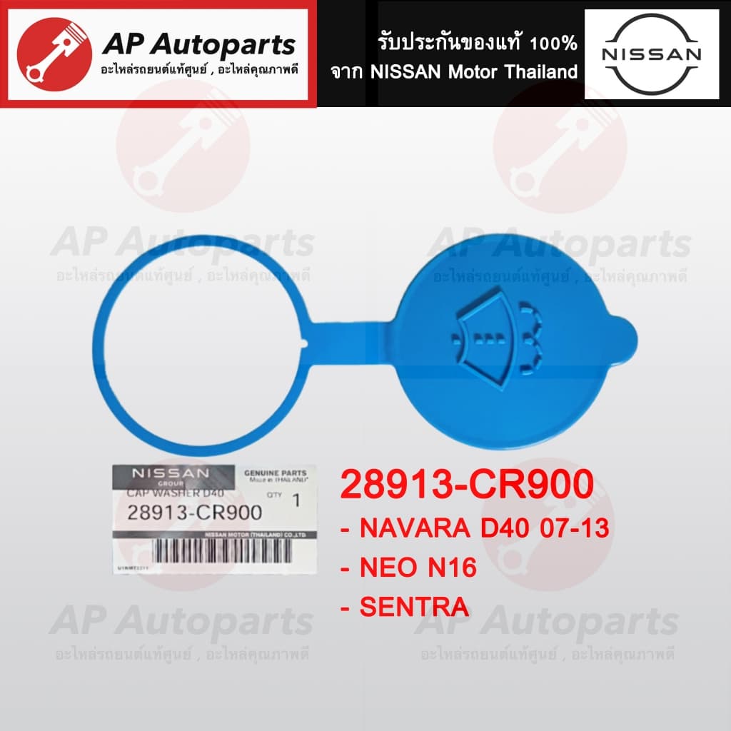 แท้ศูนย์ !! NISSAN ฝาปิดกระป๋องฉีดน้ำ ทุกรุ่น March Sylphy Tiida Teana Navara Neo Pulsar XTRAIL รูปที่ 5