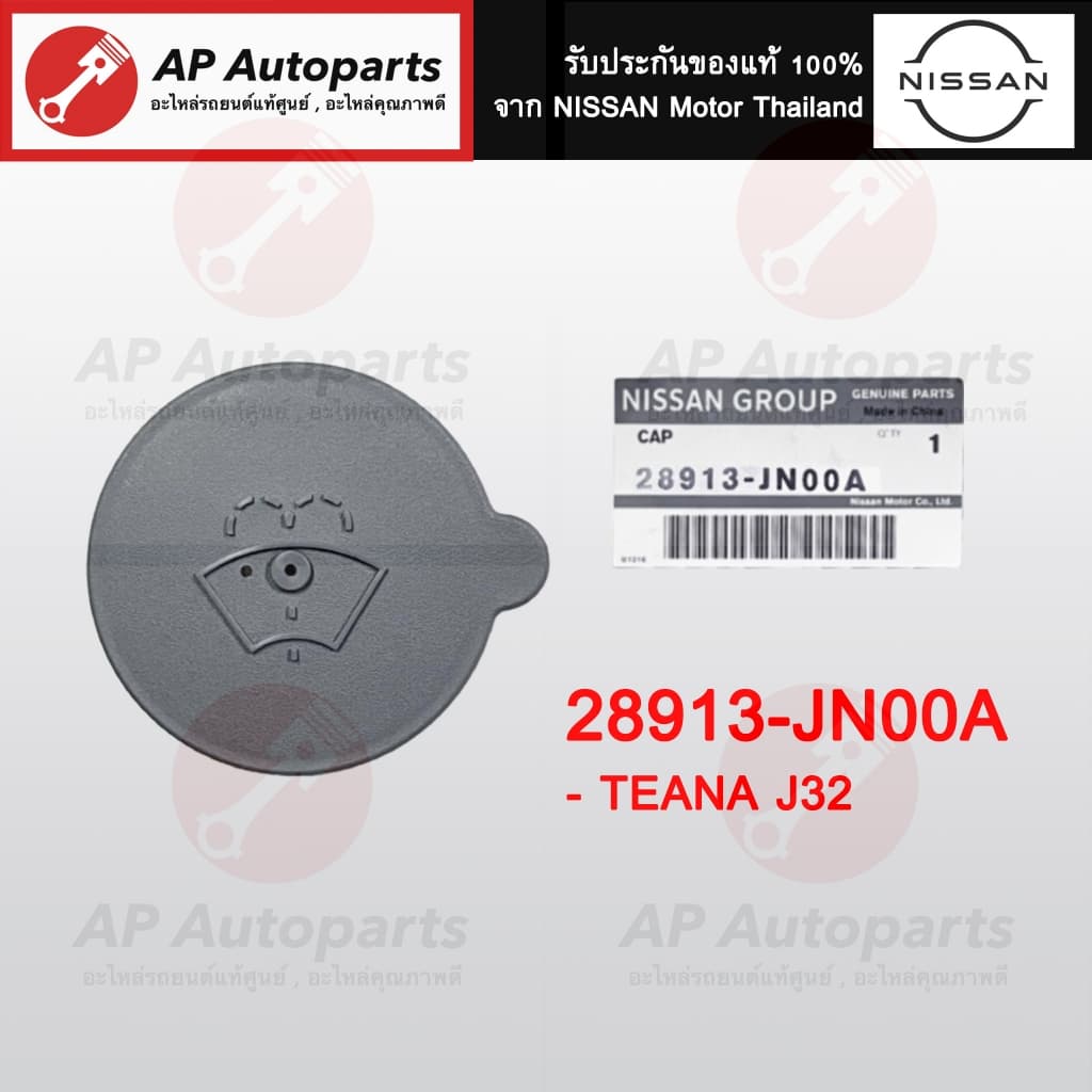 แท้ศูนย์ !! NISSAN ฝาปิดกระป๋องฉีดน้ำ ทุกรุ่น March Sylphy Tiida Teana Navara Neo Pulsar XTRAIL รูปที่ 9