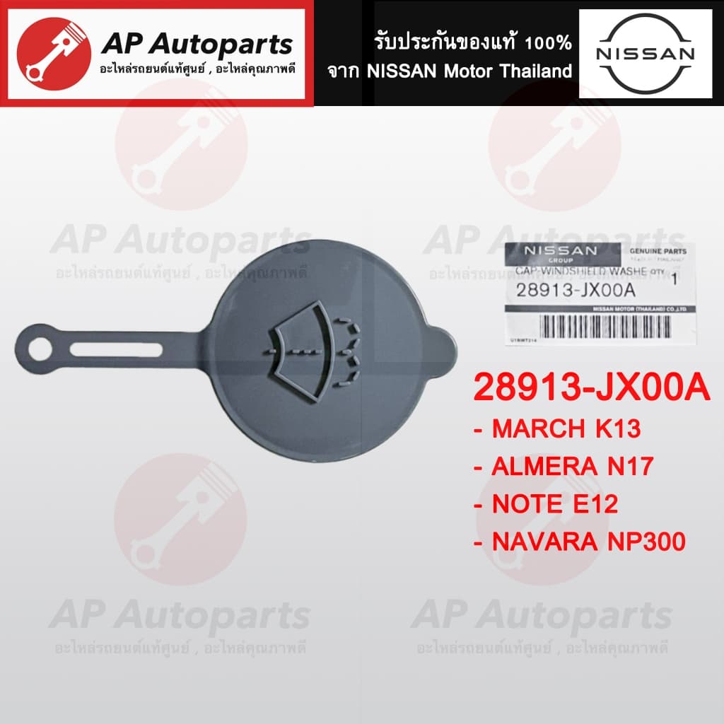 แท้ศูนย์ !! NISSAN ฝาปิดกระป๋องฉีดน้ำ ทุกรุ่น March Sylphy Tiida Teana Navara Neo Pulsar XTRAIL รูปที่ 4