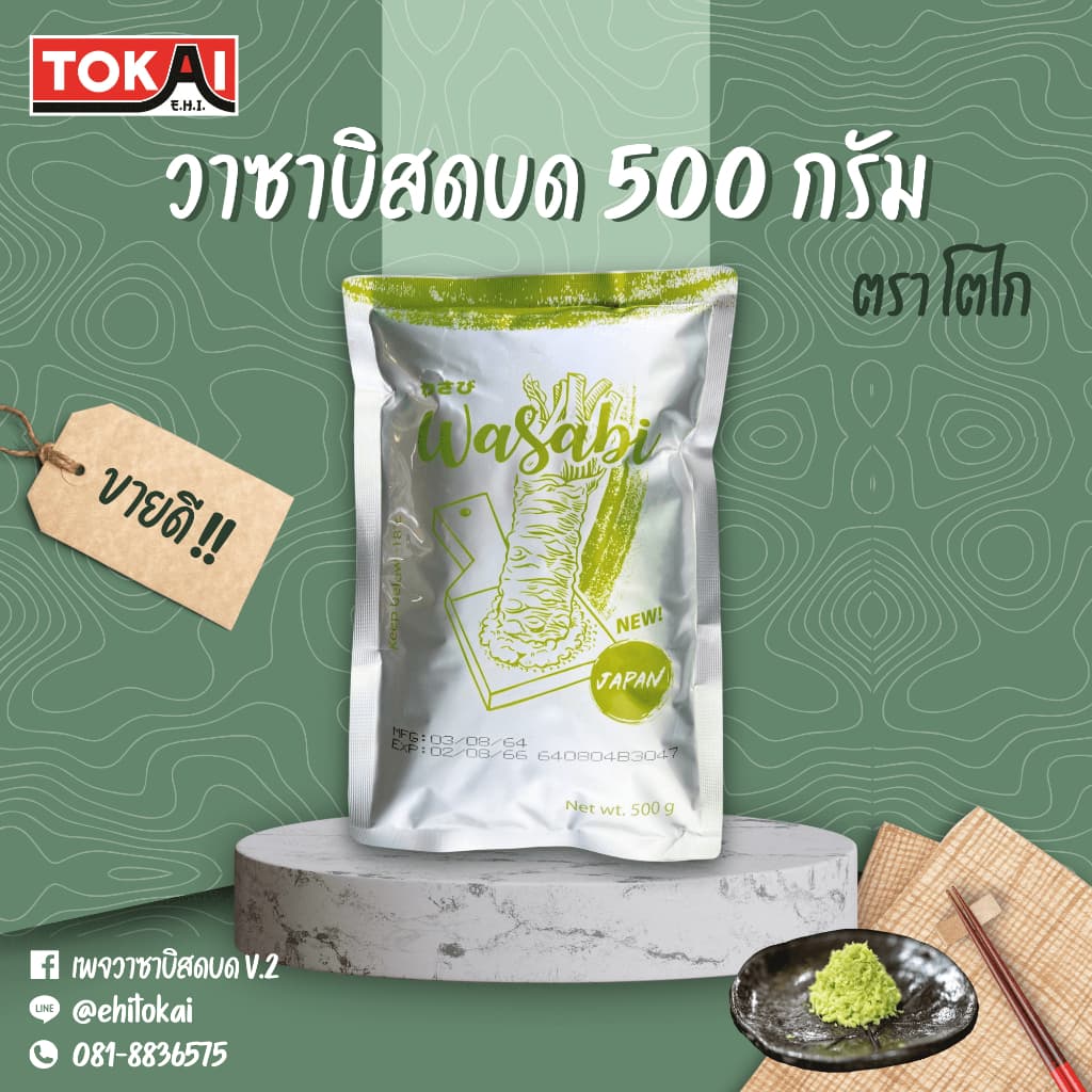 โตไก วาซาบิสดบด ขนาด 500 กรัม วาซาบิแท้ รูปที่ 1