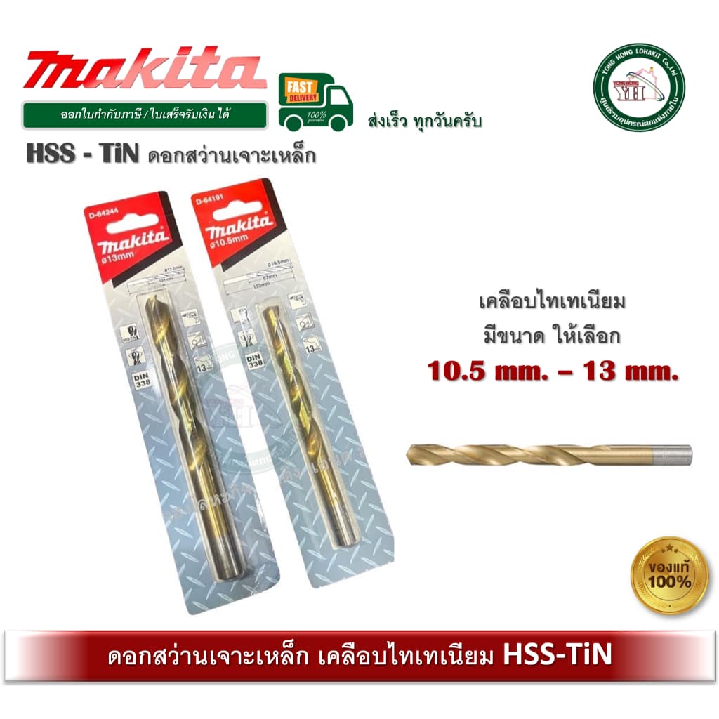 Makita ดอกสว่านเจาะเหล็กสีทอง ไฮสปีดเครือบไทเทเนียม HSS-TiN 10.5-13 มม. มากีต้า ดอกสว่านเจาะไม้ ดอกสว่านเจาะเหล็ก รูปที่ 1