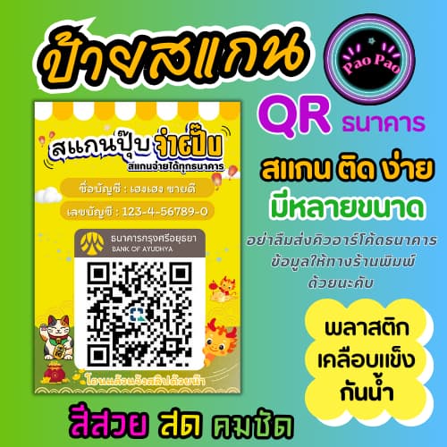ป้ายคิวอาร์โค้ด ป้ายสแกนชำระเงิน QR Code รับเงิน ป้ายพร้อมเพย์ พลาสติกเคลือบแข็ง กันน้ำ สีคมชัด มีหลายขนาด รูปที่ 5
