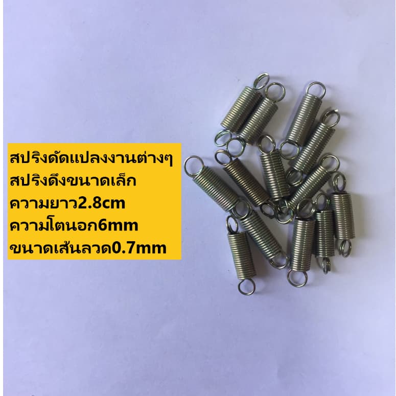 สปริงดึงขนาดเล็ก สปริงดัดแปลงงานต่างๆ ความยาว2.8cm ความโตนอก6mm ขนาดเส้นลวด0.7mm รูปที่ 1