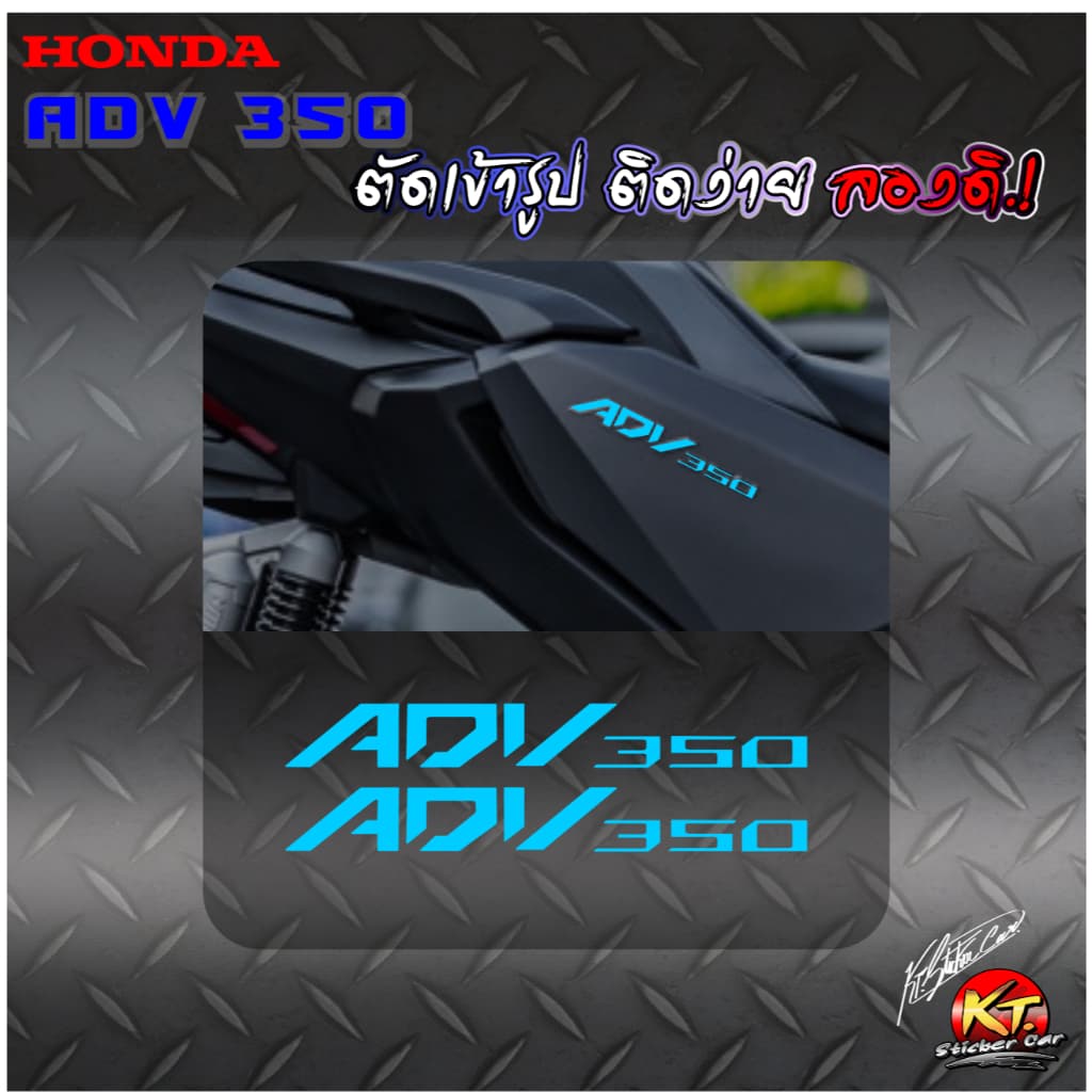 สติกเกอร์อักษร ADV350 สะท้อนแสง เรืองแสง ตัดเข้ารูป ติดง่าย...ลองดิ! รูปที่ 3