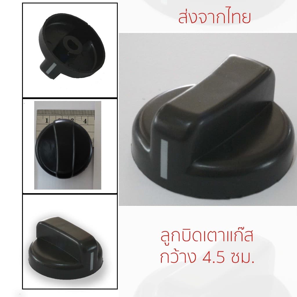 ลูกบิดเตาแก๊ส จัดส่งจากไทย ใช้งานได้กับเตาแก๊สหลากหลายชนิด