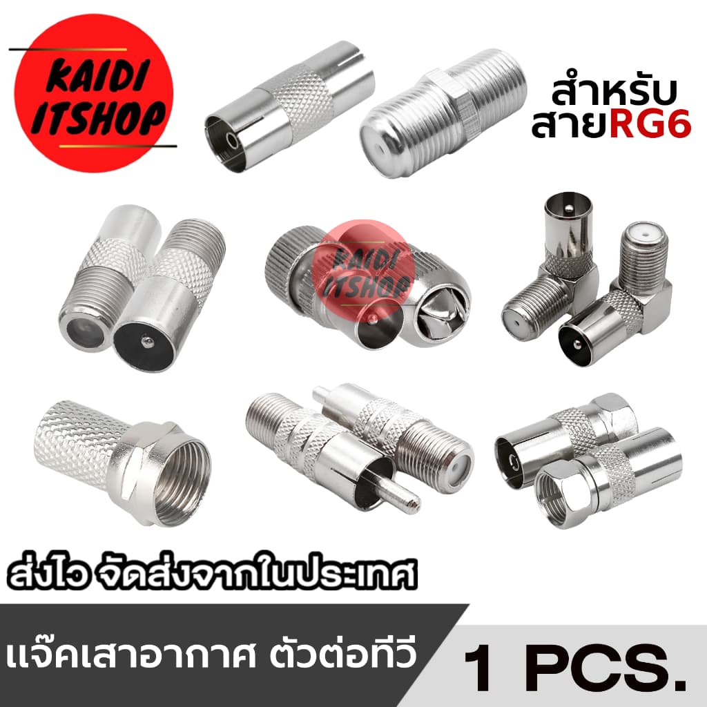 (1 ชิ้น) หัวต่อสายอากาศ, เสาอากาศ TV, กล่องดิจิตอล, กล่องจานดาวเทียม ใช้สำหรับเปลี่ยนทดแทนหัวเดิมที่เสียแล้ว