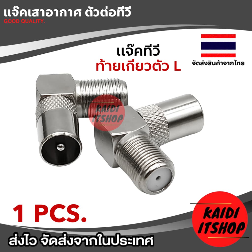 หัวต่อสายอากาศ, เสาอากาศ TV, กล่องดิจิตอล, กล่องจานดาวเทียม ใช้สำหรับเปลี่ยนทดแทนหัวเดิมที่เสียแล้ว รูปที่ 4