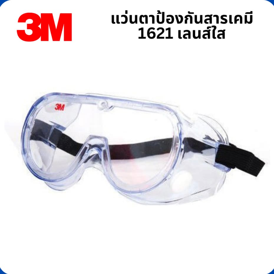 3M แว่นตานิรภัย แว่นตาป้องกันสารเคมี 1621 รูปที่ 4