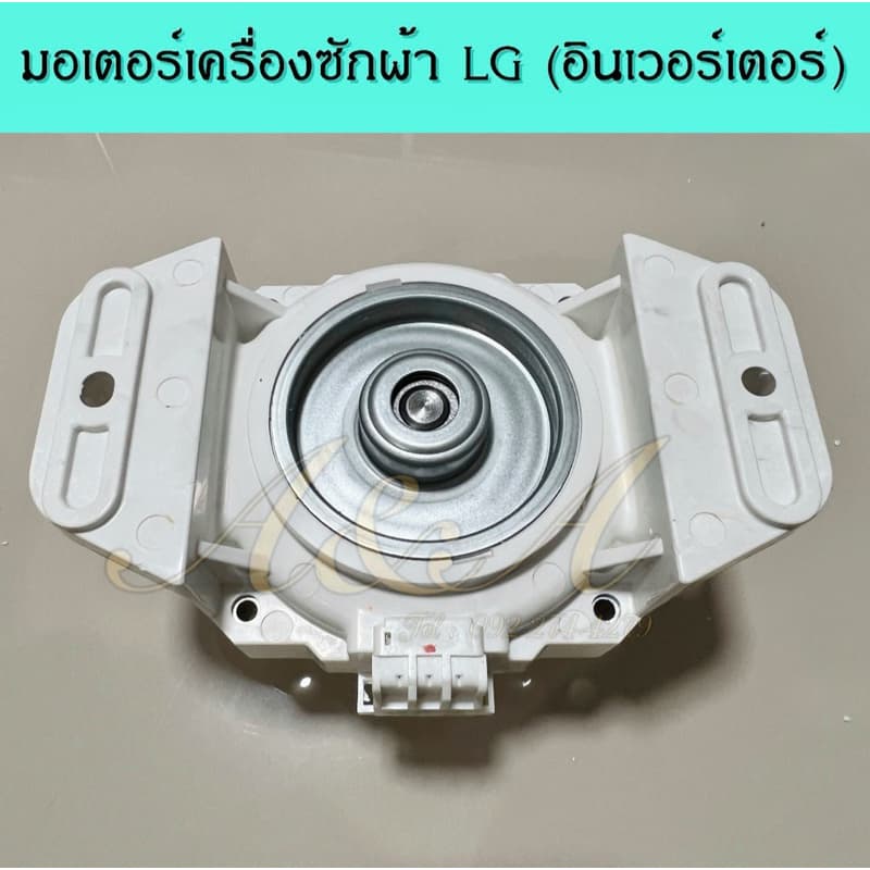 มอเตอร์เครื่องซักผ้าแอลจี LG , อะไหล่แท้100% รูปที่ 6