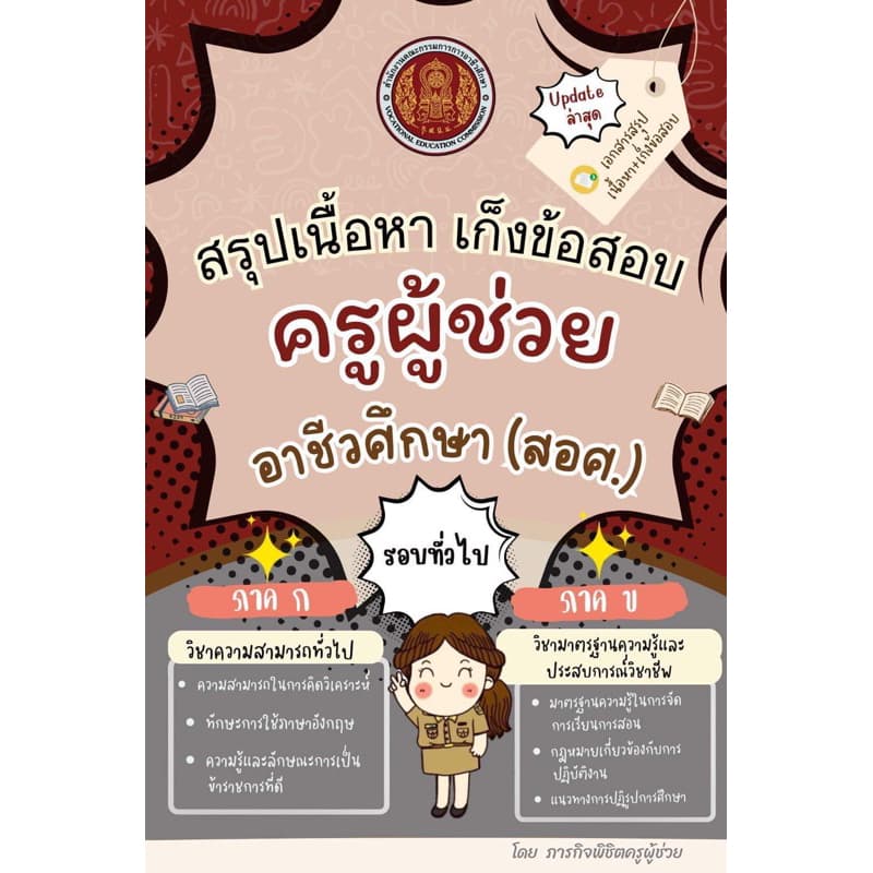 หนังสือสรุปเนื้อหาสอบครูผู้ช่วยอาชีวศึกษา รูปที่ 1