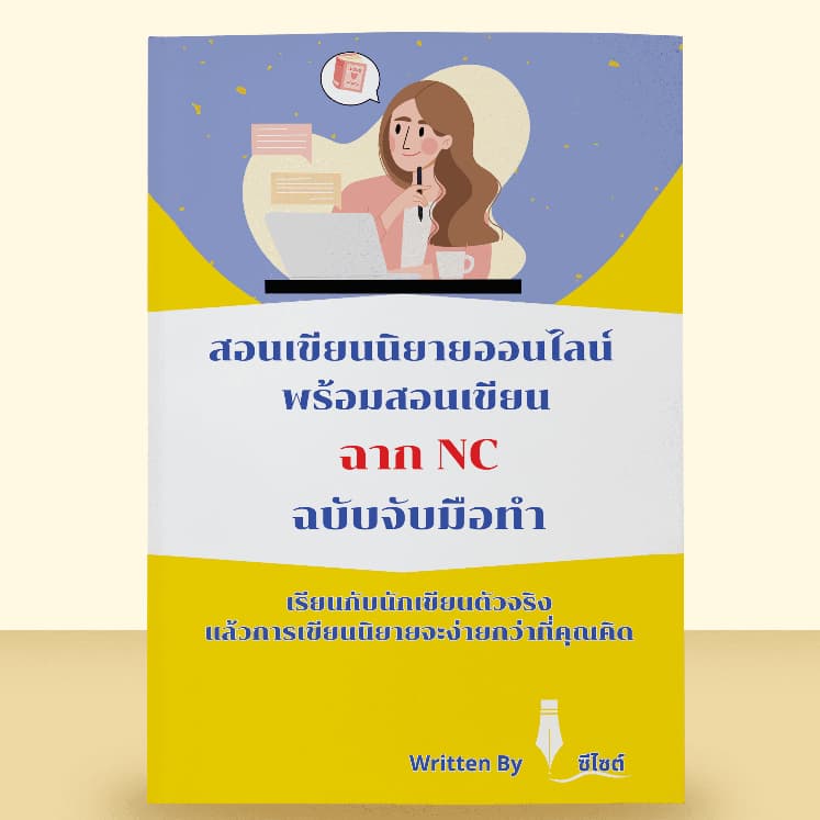 หนังสือสอนเขียนนิยาย พร้อมสอนเขียนฉาก NC ฉบับจับมือทำ รูปที่ 3
