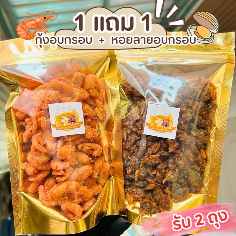 กุ้งทอดอบกรอบ 100g + หอยลายอบกรอบ 120g รูปที่ 1