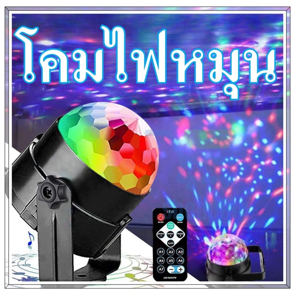 โคมฉายเปลี่ยนสี ไฟดิสโก้ ไฟเทค ไฟปาร์ตี้ ตามจังหวะ LED พร้อมรีโมท ตกแต่งงานปาร์ตี้ ไฟเวทีหมุนได้ เอฟเฟกต์แสงหลายแบบ รูปที่ 1