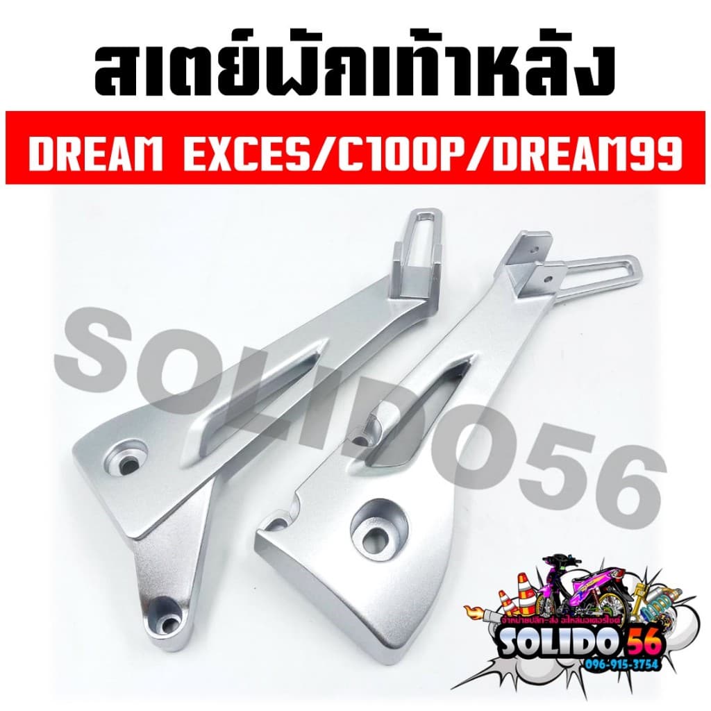 สเตย์พักเท้าหลัง DREAM EXCES/C100P/DREAM99 สีบอร์น สำหรับรุ่นดรีมตัวเก่า *ราคาต่อคู่* รูปที่ 1