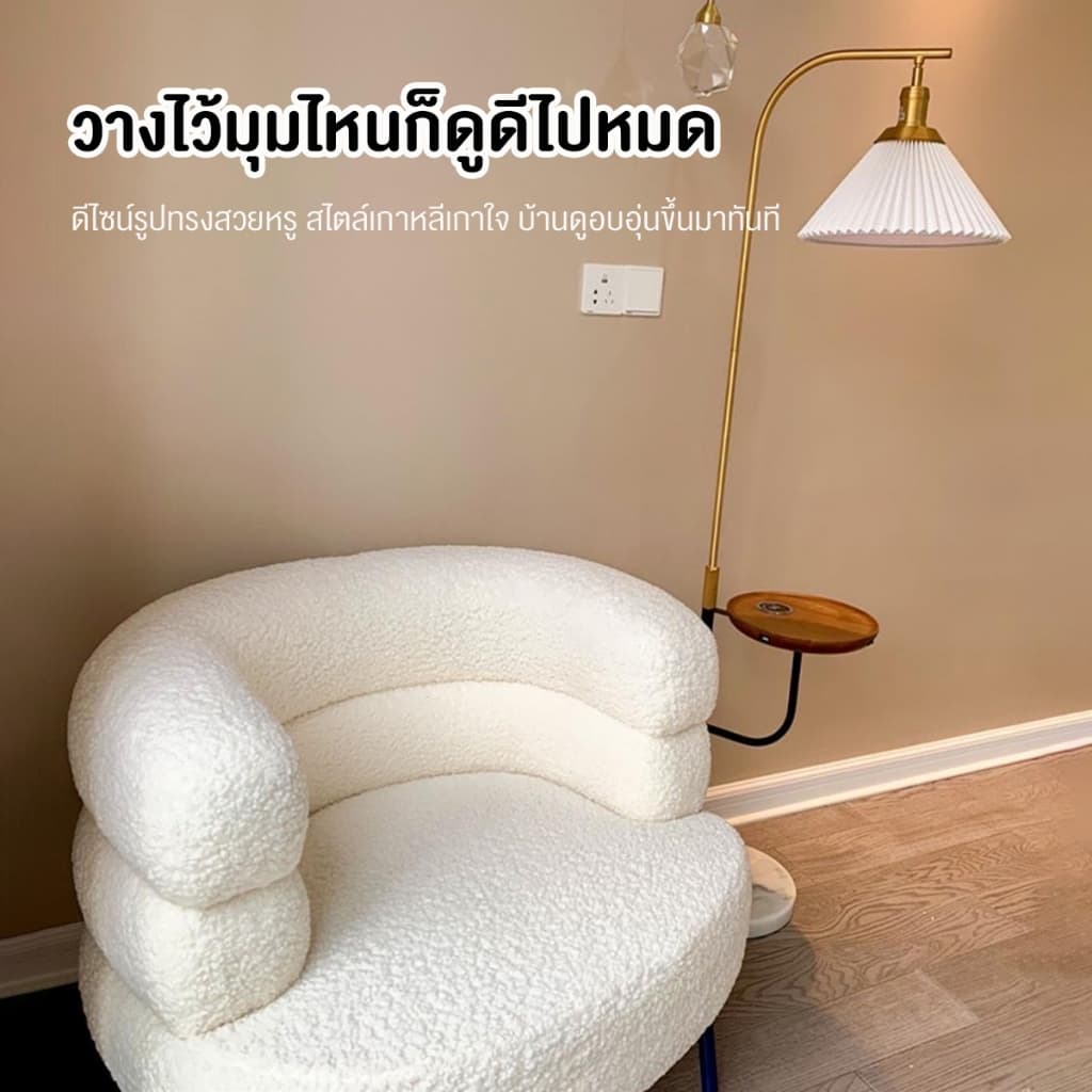 MOLESUN เก้าอี้สไตล์มินินอล ตกแต่งห้องนั่งเล่น ขนนุ่ม อบอุ่นสบาย รูปที่ 4