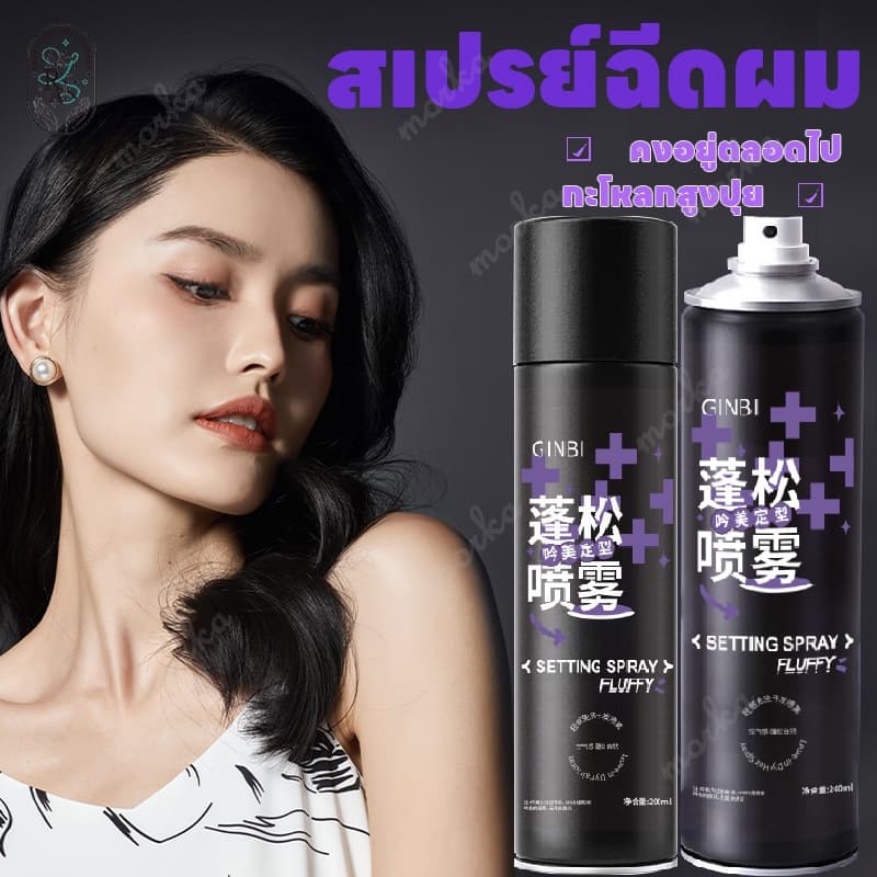 สเปรย์จัดทรงผม สเปรย์ฉีดผม สเปรย์ฉีดผมหอม สเปรย์เซ็ตผม ล็อคผมสวย ล็อคผมให้สวยอยู่ทรงตลอดวัน 200ml รูปที่ 1