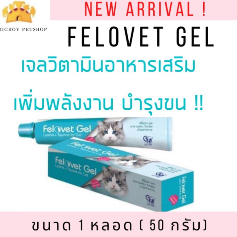 Felovet Gel เจลอาหารเสริมกลิ่นปลาบำรุงแมว แมวผอม ป่วย พักฟื้น 50g รูปที่ 3