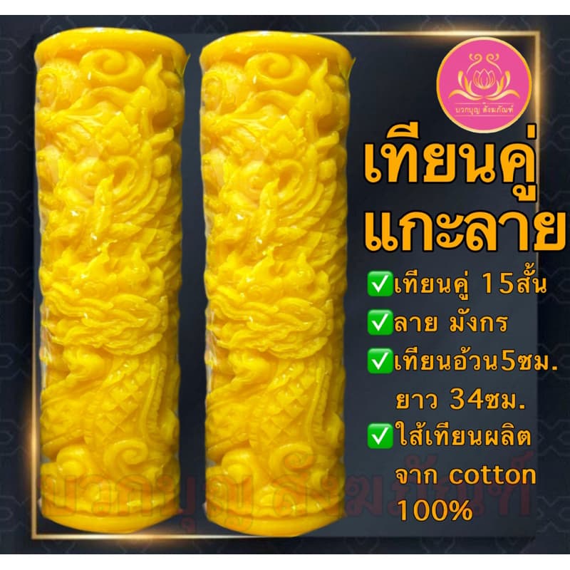 เทียนคู่แกะลาย15สั้น เทียนพรรษาสีเหลือง เทียนคู่ ที่ตั้งเทียนชัยน เทียนไข เทียนขี้ผึ้ง เทียนถวายพระ เทียนพรรษา เทียนชัย รูปที่ 9