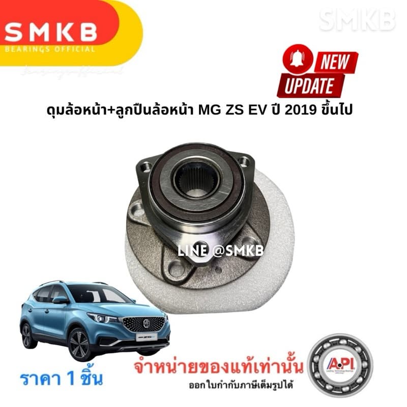 ลูกปืนล้อหน้า MG ดุมล้อหน้า+ลูกปืนล้อหน้า MG ZS EV ปี 2019 ขึ้นไป MG EP ES / MG5 2021 10509500